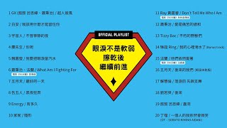 [Official Playlist] 眼淚不是軟弱，擦乾後繼續前進