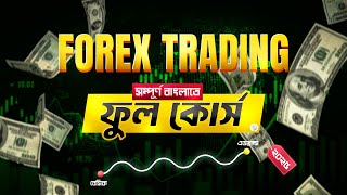 Information ফরেক্স শিখুন : Complete Forex Trading Full Course in 2025 | বাংলা সম্পূর্ণ গাইড 📈 Update