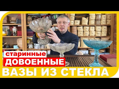 СТАРИННЫЕ ДОВОЕННЫЕ ВАЗЫ ИЗ СТЕКЛА