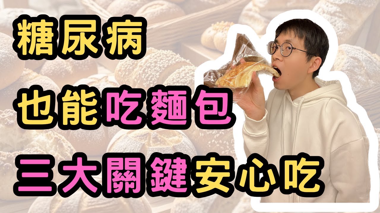 糖尿病也能安心吃麵包！🍞 掌握聰明吃的三大關鍵步驟✅ 血糖穩定不煩惱！💪🩸