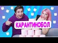 КАРАНТИНОБОЛ - ВИКА VS ДЕНИС | СБЕЙ ПИРАМИДУ ИЗ ТУАЛЕТНОЙ БУМАГИ