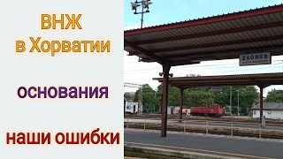 ВНЖ Хорватии | Основания для ВНЖ | Ошибки и выводы