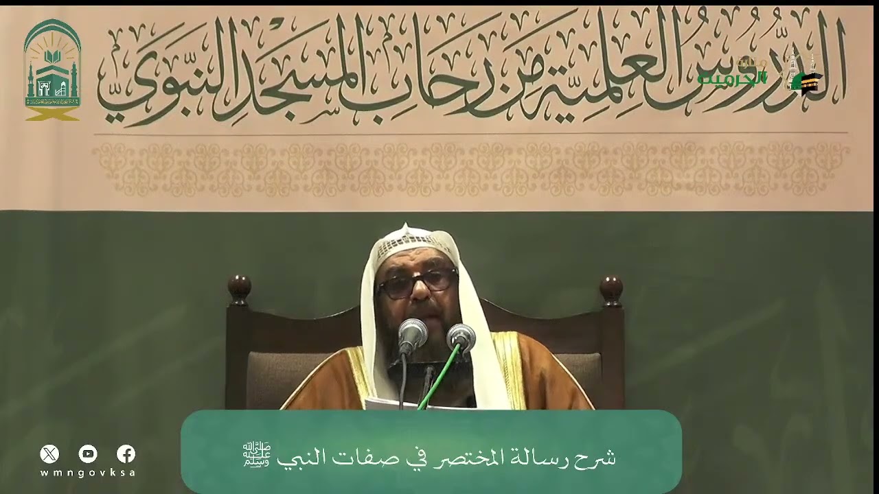 (2) شرح رسالة المختصر في صفات النبي ﷺ لابن تيمية | لفضيلة الشيخ أ.د. سليمان الرحيلي