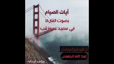 آيات الصيام  بصوت القارئ أبي سعيد عمرو زقب حفظه الله