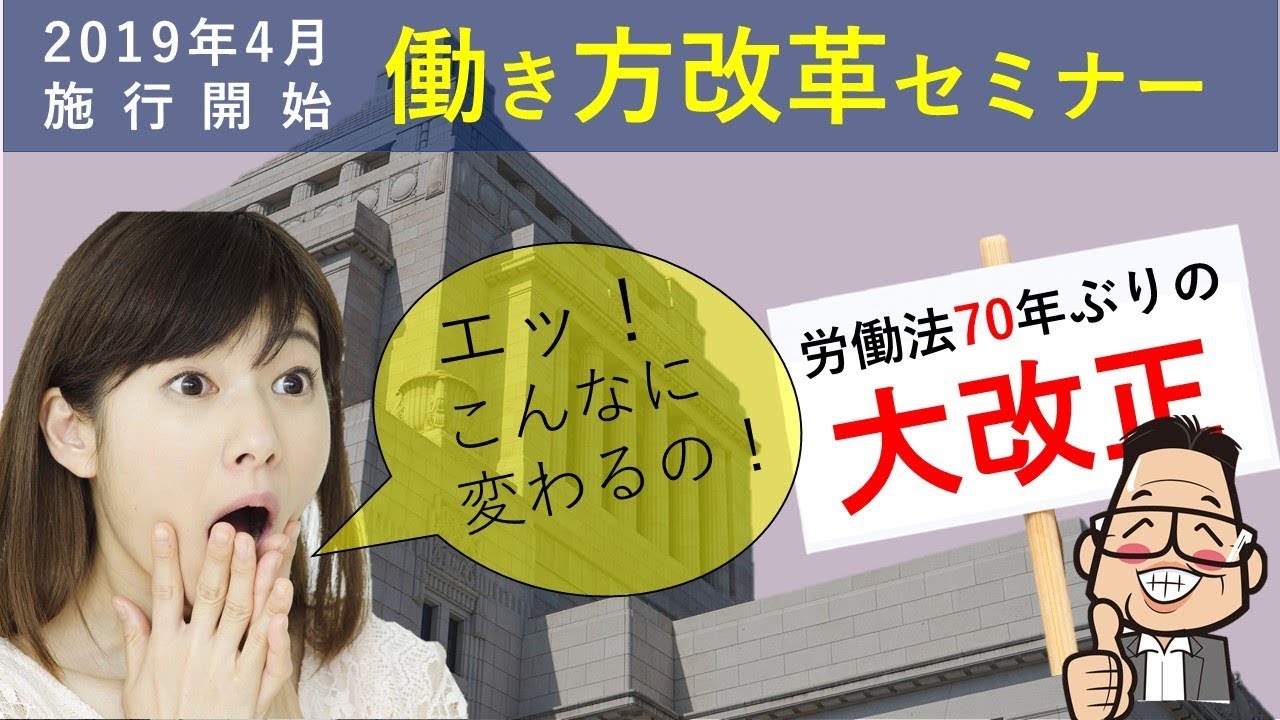 2019年4月法改正セミナー　70年ぶりの大改正