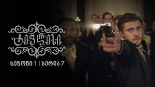 ტიფლისი 7 სერია - Tiflisi 7 Episode ტიფლისი 7 სერია - Tiflisi 7 Episode