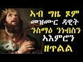 መዝሙር ዳዊት Mezmur Dawit Psalm LbonaMedia
