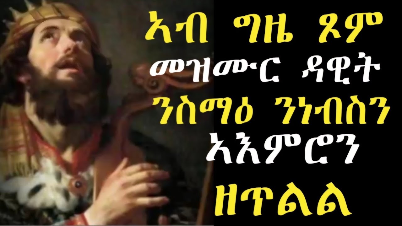 መዝሙር ዳዊት/Mezmur Dawit (psalm)  #LbonaMedia