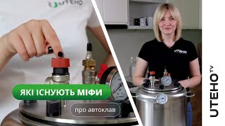 Розвінчуємо міфи про автоклави