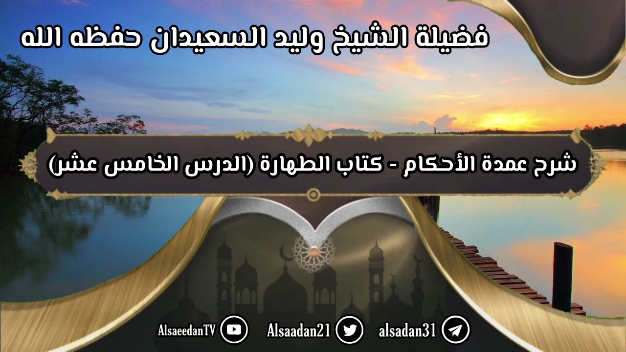 شرح عمدة الأحكام - كتاب الطهارة (١٥) حديث: 