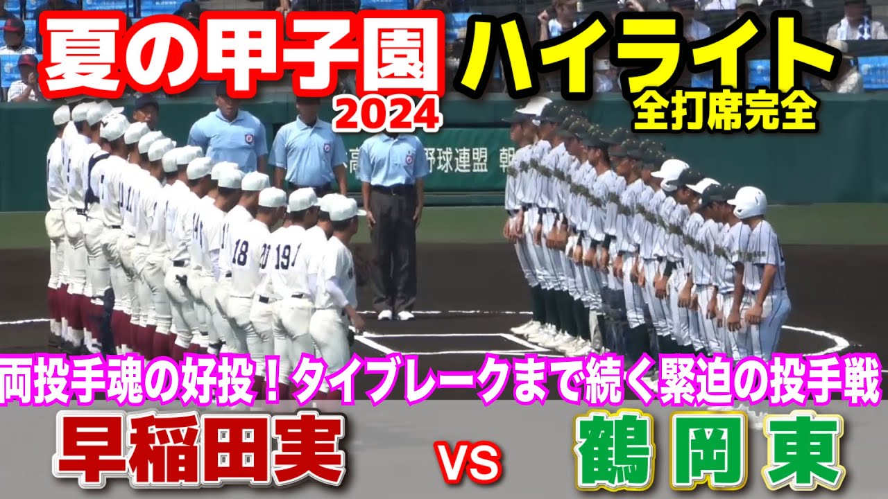 早稲田実 vs 鶴岡東  【夏の甲子園　2回戦　全打席ハイライト】　両投手魂の好投！タイブレークまで続く緊迫の投手戦！　2024.8.15  阪神甲子園球場　早実