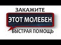 МОЛЕБЕН В ЦЕРКВИ✔️ ДЛЯ БЫСТРОЙ ПОМОЩИ В СЛОЖНОЙ ПРОБЛЕМЕ