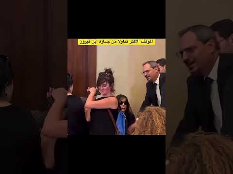 موقف محرج في جنازة زياد فيروز حزين وداعا السيدة لبنان مصر الجزائر العراق سوريا اكسبلور 