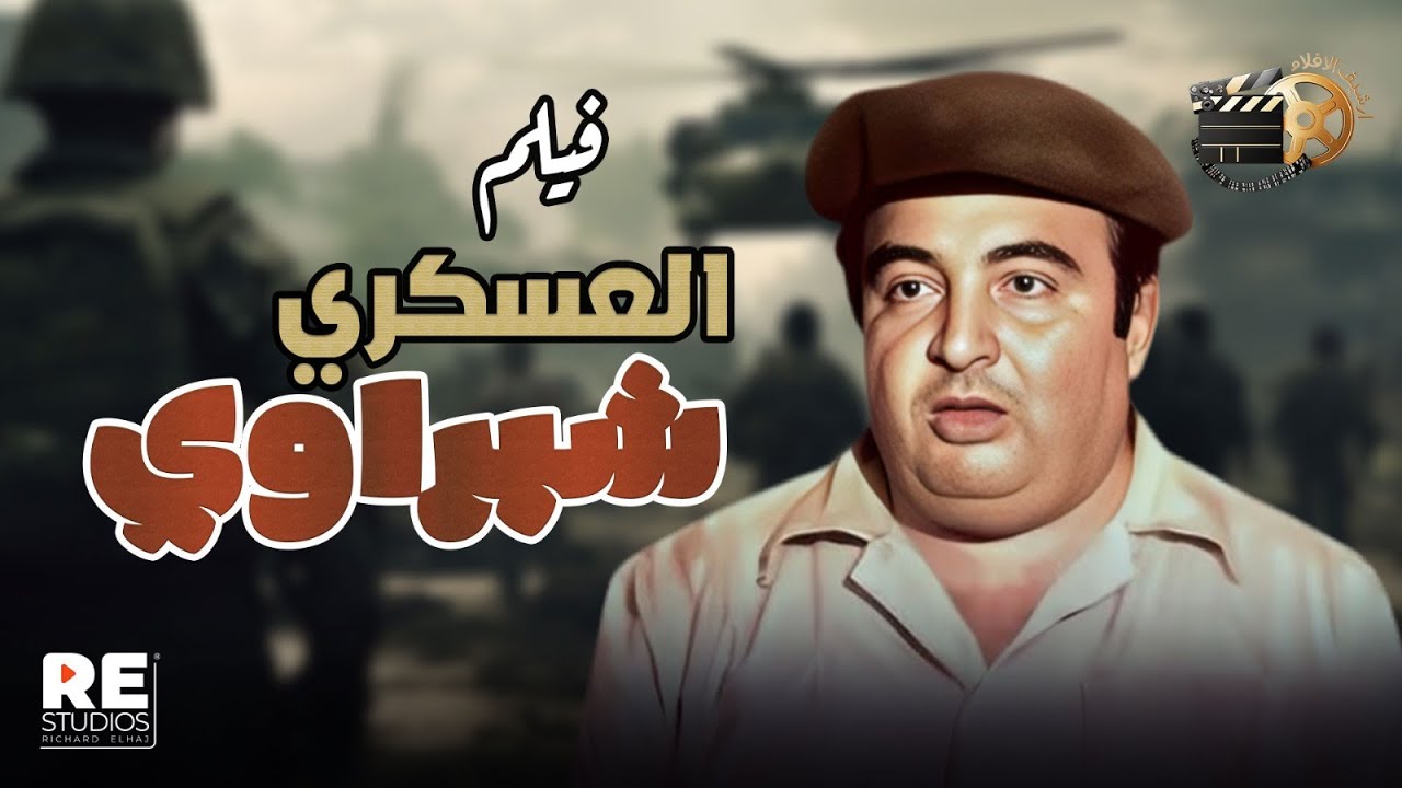 فيلم #العسكري_شبراوي #ارشيف_الافلام #سينما_مصرية #افلام_مصرية