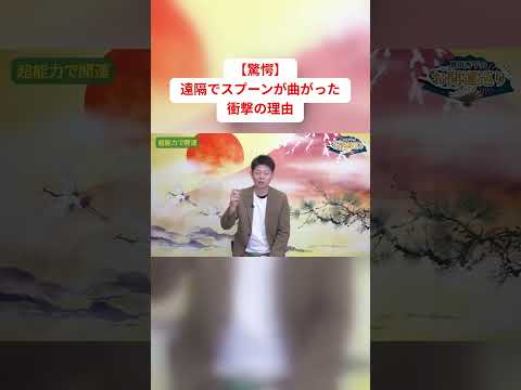 スプーンがぐにゃりの衝撃『島田秀平のお開運巡り』#shorts ＃開運 #超能力