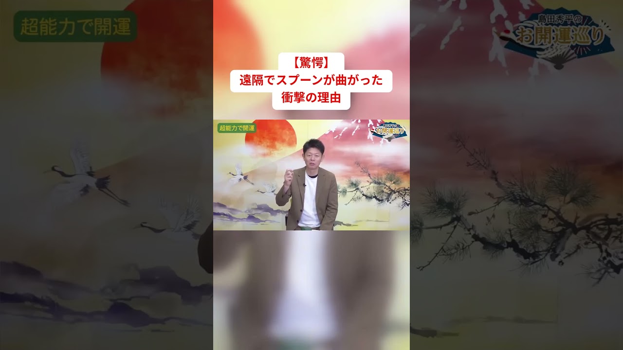 スプーンがぐにゃりの衝撃『島田秀平のお開運巡り』#shorts ＃開運 #超能力