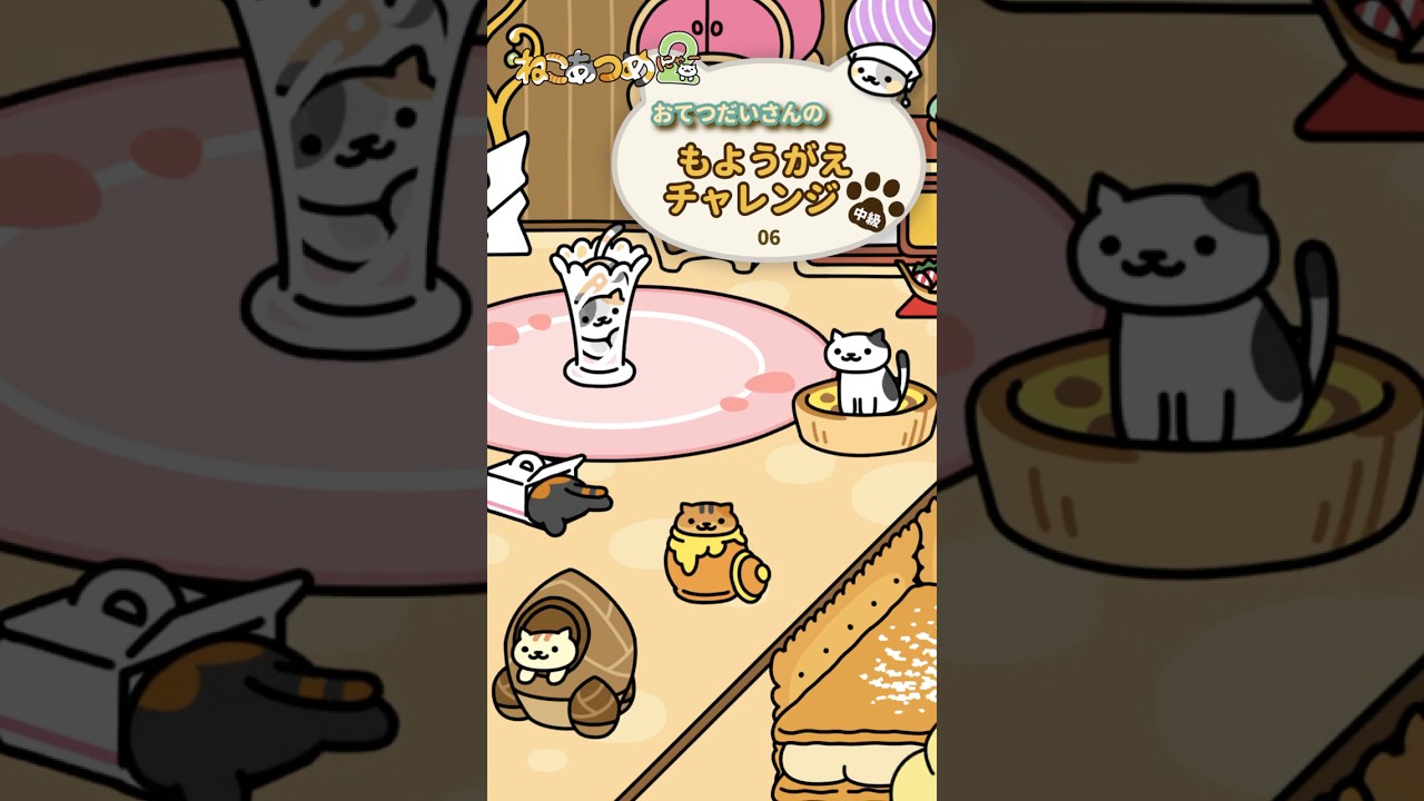 おてつだいさんのもようがえチャレンジ⑥ #shorts #ねこあつめ