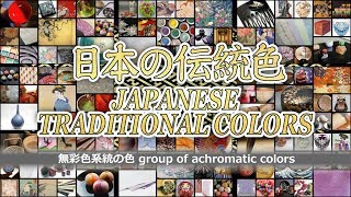 WS112 日本の伝統色 JAPANESE TRADITIONAL COLORS～無彩色系統の色 group of achromatic colors