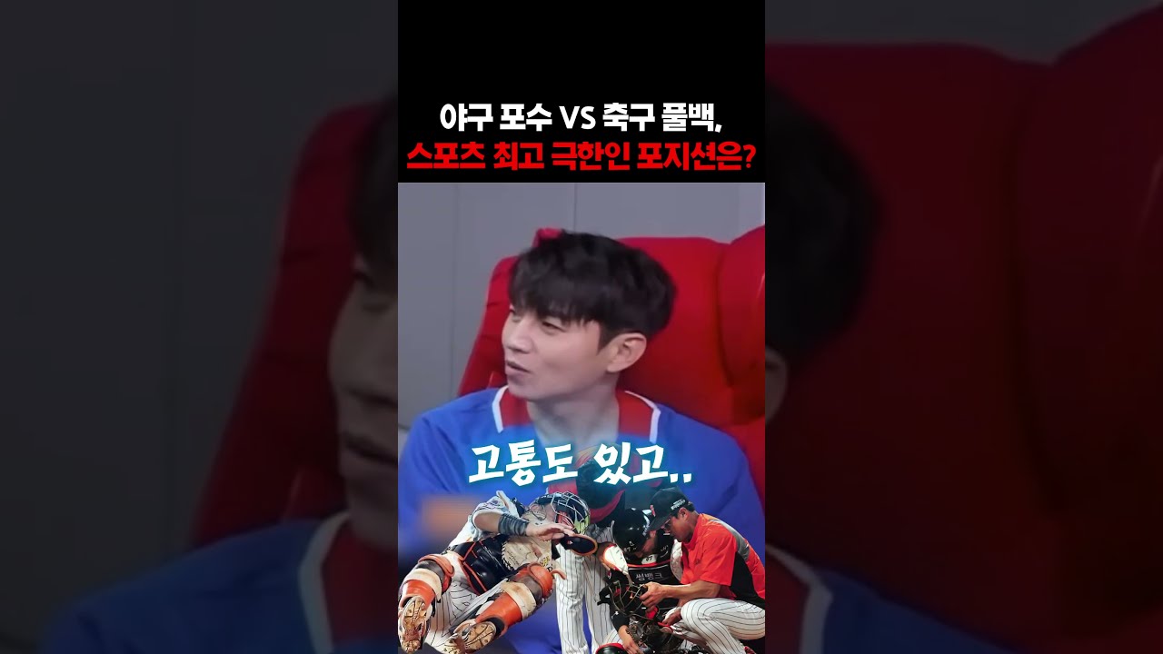 야구 포수 VS 축구 풀백, 스포츠 최고 극한인 포지션은?