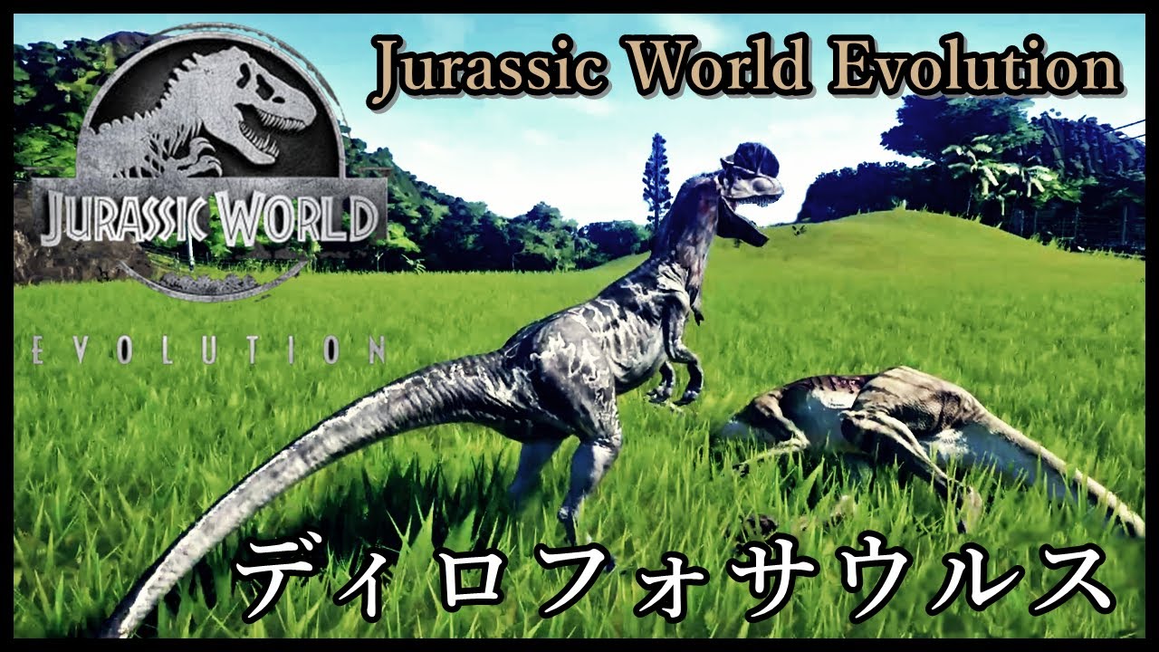 恐竜検証 共存させたくディロフォサウルスを放つ Jurassic World Evolution Youtube