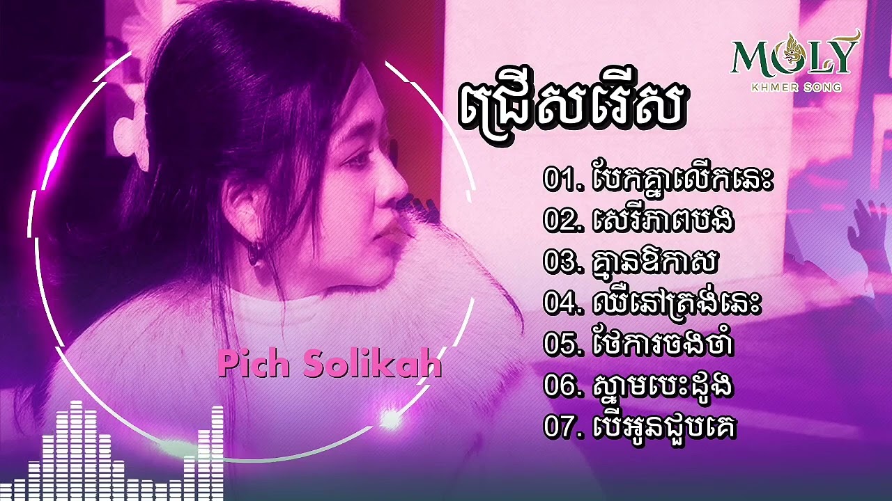 ជម្រើសបទចម្រៀងពិរោះៗ [Pich Solikah] បែកគ្នាលើកនេះ សេរីភាពបង គ្មានឱកាស ឈឺនៅត្រង់ នេះ [Lonely Strings]
