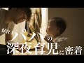 保育士パパの深夜育児に密着！！