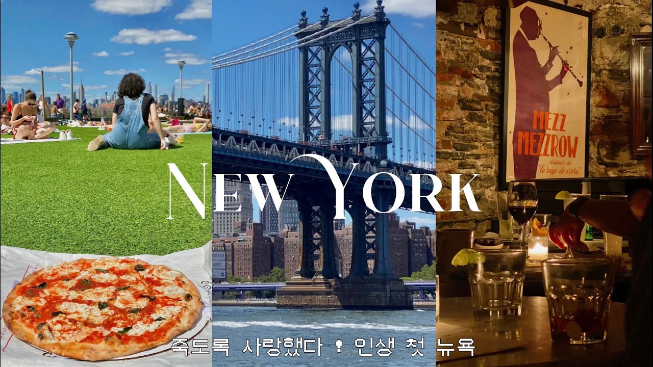 뉴욕여행 브이로그 🗽🇺🇸 누군가 인생을 바꿔준 경험에 대해 물어본다면 뉴욕여행이라 답하겠어요. 죽도록 사랑했다 뉴욕 ! NYC vlog