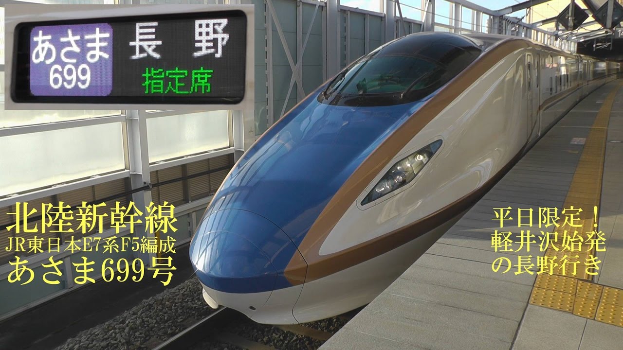 軽井沢始発！】北陸新幹線 E7系F5編成 あさま699号 151026 HD 1080p