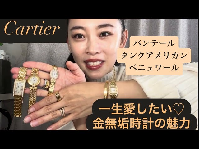 CARTIEカルティエ♦︎ミニパンテール 18K/YG 金無垢 カルティエのパンテール】金無垢時計の魅力【ゴールドジュエリー