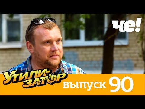 Утилизатор | Выпуск 90