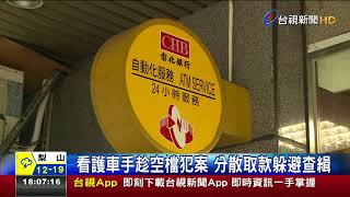 菲籍看護當詐騙車手趁雇主看病領贓款