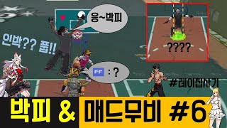 매드무비 6