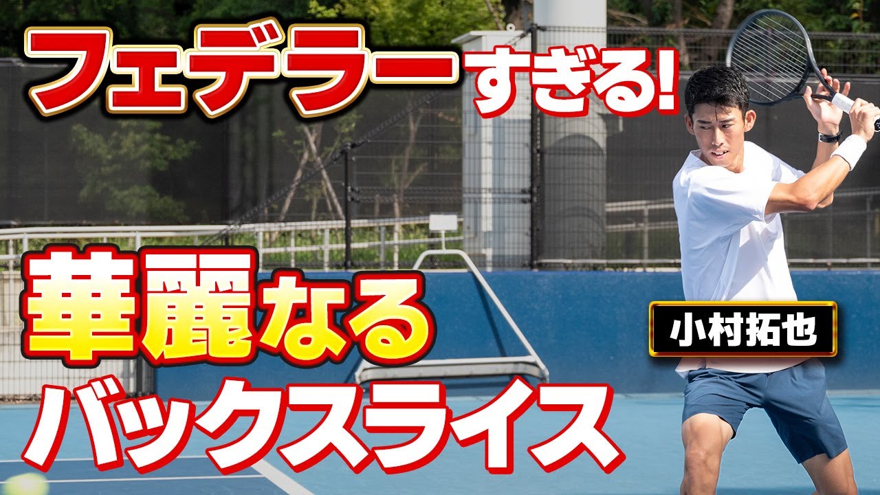 【テニス】フェデラー激似！！和製フェデラーの伸びすぎるバックスライス！「枠入れ対決」加藤季温 vs 小村拓也（KomuraTakuya）【ロードtoゼンニホン】