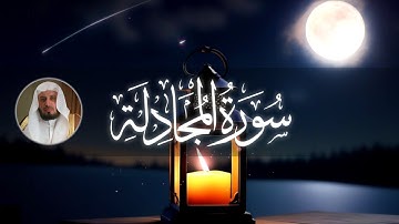 سورة المجادلة بصوت سعد الغامدي | تلاوة تهز القلب | نسخة أصلية HD