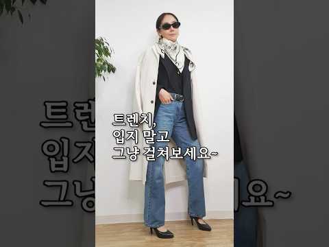 트렌치 하나로 분위기 달라지는 방법
