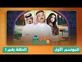 مسلسل سواق وشغالة الحلقه الأولى مشاهدة ممتعة 