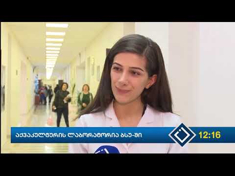 აკვაკულტურის ლაბორატორიის გახსნა