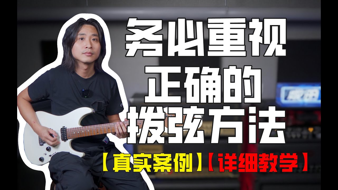 电吉他教学：又是一个让你弹不快的坏习惯！请务必改正！