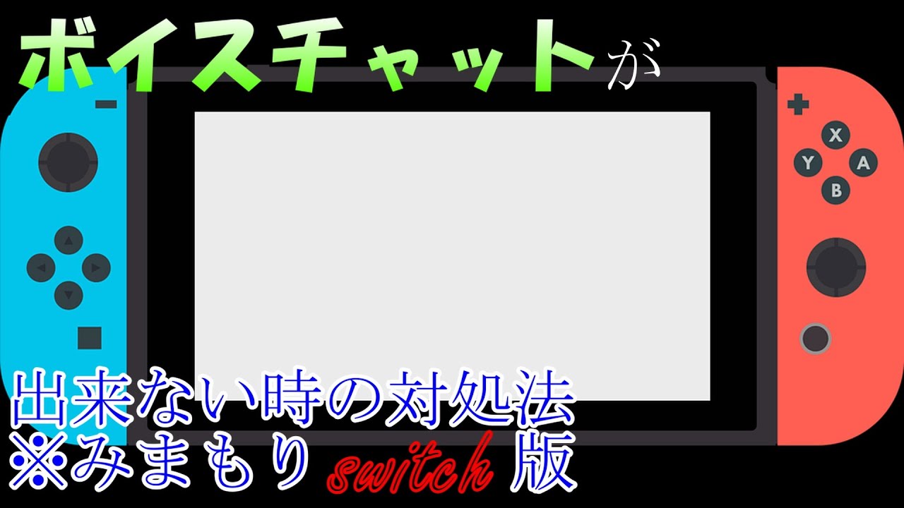 ボイスチャットが出来ない時の対処法 みまもりスイッチ版 アプリ Youtube