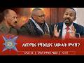 ለጠሚሩ የሻዕቢያና ህውሓት ምላሽ 