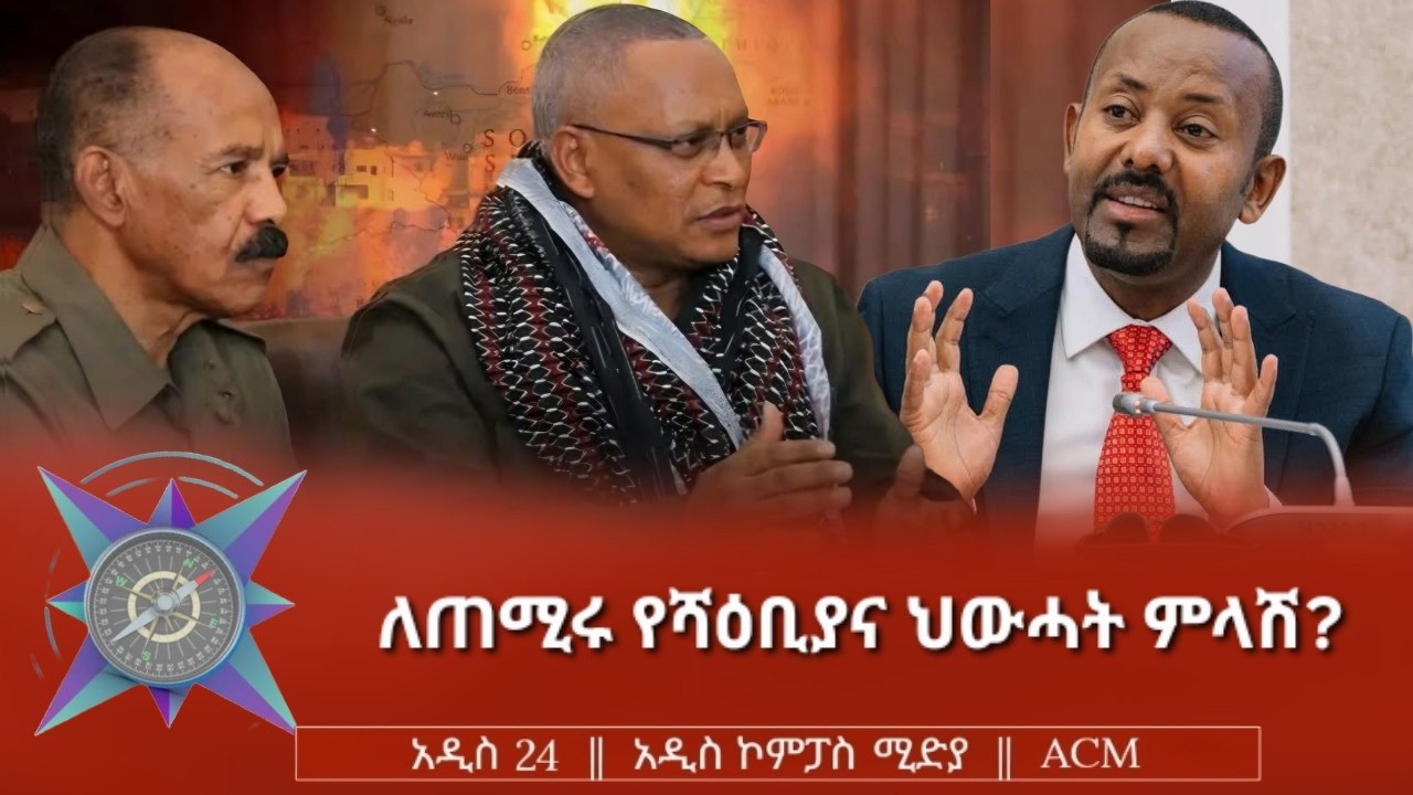 ለጠሚሩ የሻዕቢያና ህውሓት ምላሽ?