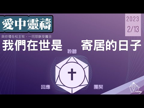 0213愛中靈禱：我們在世是寄居的日子