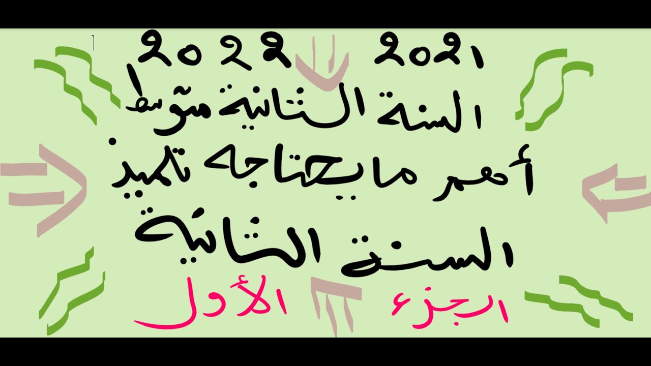 أقوى مراجعة شاملة للمقبلين على السنة الثانية متوسط
