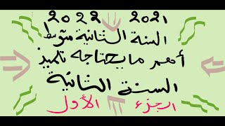 تقويم تشخيصي للسنة الثانية متوسط رياضيات الجزء الأول 2022