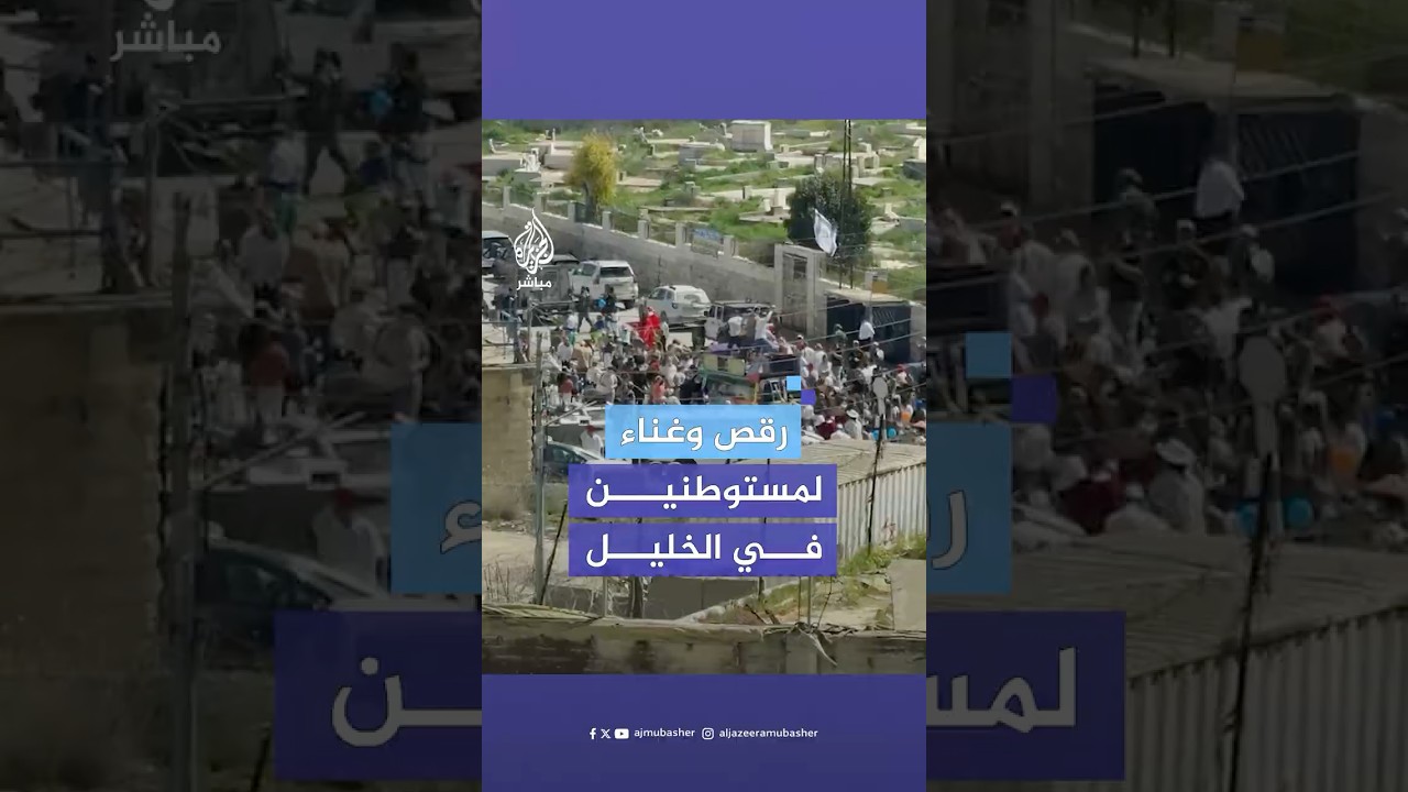 مستوطنون يحتفلون في شارع الشـهـ.ـداء وسط الخليل تحت حماية قوات الاحتـلال