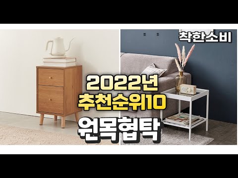 광고 2022년 가성비 대박 원목협탁 상품 추천순위 top10