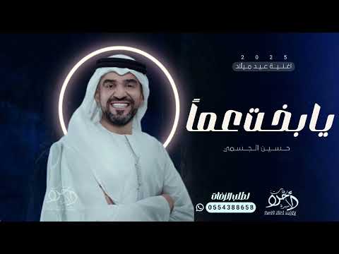 اغنية عيد ميلاد 2025 يا بخت عاما   2025 حسين الجسمي