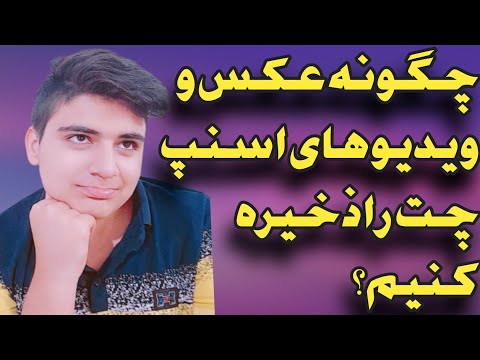چگونه عکس و ویدیو های اسنپ چت را در گالری ذخیره کنیم💾:تنظیمات مربوط به ذخیره ویدیو ها و عکس ها✅
