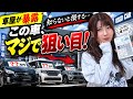 【暴露】中古車が安くなる「13の条件」を車屋が全部教えます