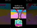 世界記録が目指せるリングシュートのやり方【 Fall Guys Ultimate Knockout 】
